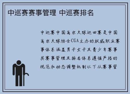 中巡赛赛事管理 中巡赛排名