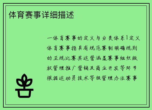 体育赛事详细描述